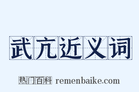 武亢近义词是什么意思的图片